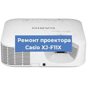 Замена линзы на проекторе Casio XJ-F11X в Новосибирске